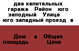 два капитальных гаража › Район ­ юго заподный › Улица ­ 1 юго западный проезд 8в › Дом ­ 8в › Общая площадь ­ 100 › Цена ­ 800 000 - Ставропольский край, Ставрополь г. Недвижимость » Гаражи   . Ставропольский край